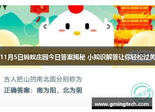 11月5日蚂蚁庄园今日答案揭秘 小知识解答让你轻松过关