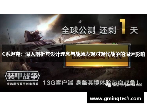 C系坦克：深入剖析其设计理念与战场表现对现代战争的深远影响