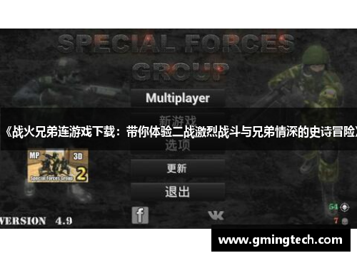 《战火兄弟连游戏下载：带你体验二战激烈战斗与兄弟情深的史诗冒险》