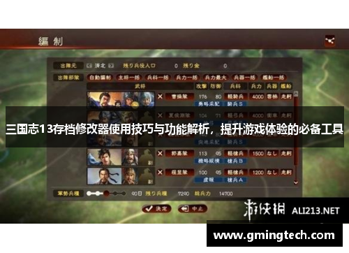 三国志13存档修改器使用技巧与功能解析，提升游戏体验的必备工具
