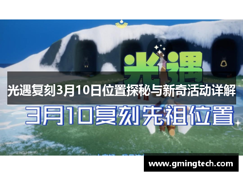 光遇复刻3月10日位置探秘与新奇活动详解