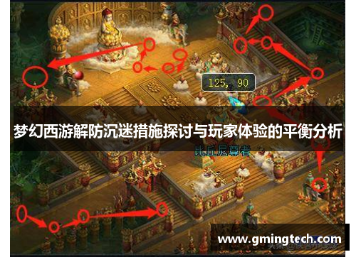 梦幻西游解防沉迷措施探讨与玩家体验的平衡分析