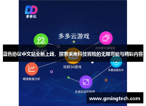 蓝色协议中文站全新上线，探索未来科技冒险的无限可能与精彩内容