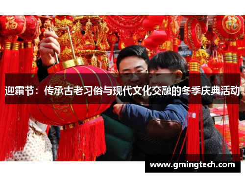 迎霜节：传承古老习俗与现代文化交融的冬季庆典活动