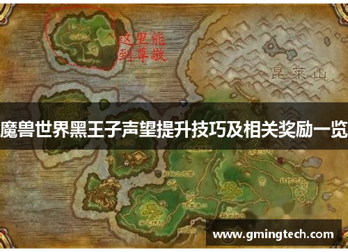 魔兽世界黑王子声望提升技巧及相关奖励一览