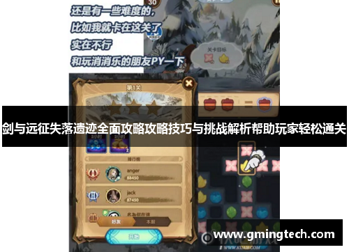 剑与远征失落遗迹全面攻略攻略技巧与挑战解析帮助玩家轻松通关
