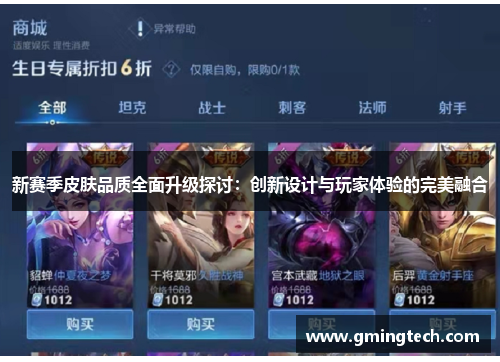 新赛季皮肤品质全面升级探讨：创新设计与玩家体验的完美融合