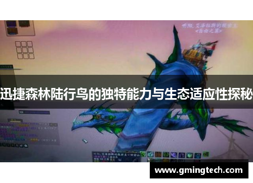 迅捷森林陆行鸟的独特能力与生态适应性探秘
