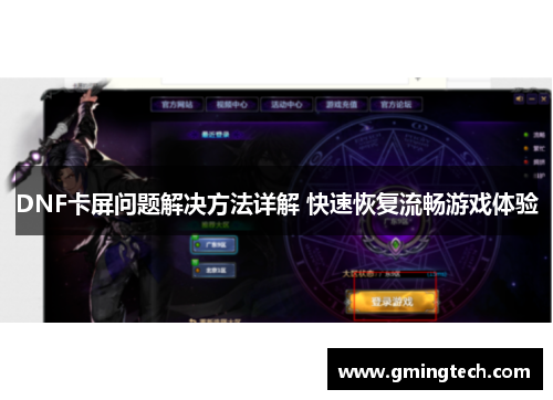 DNF卡屏问题解决方法详解 快速恢复流畅游戏体验