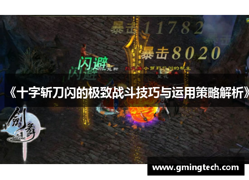 《十字斩刀闪的极致战斗技巧与运用策略解析》
