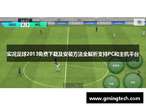 实况足球2013免费下载及安装方法全解析支持PC和主机平台