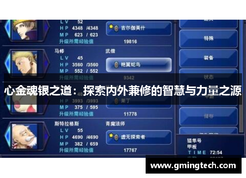心金魂银之道：探索内外兼修的智慧与力量之源