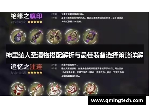 神里绫人圣遗物搭配解析与最佳装备选择策略详解