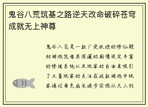 鬼谷八荒筑基之路逆天改命破碎苍穹成就无上神尊