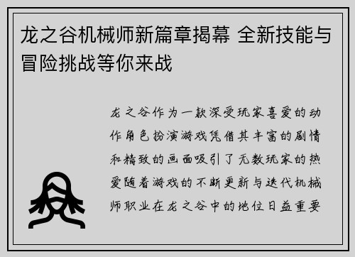 龙之谷机械师新篇章揭幕 全新技能与冒险挑战等你来战