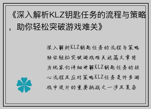 《深入解析KLZ钥匙任务的流程与策略，助你轻松突破游戏难关》