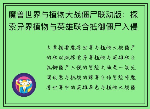 魔兽世界与植物大战僵尸联动版：探索异界植物与英雄联合抵御僵尸入侵的冒险之旅