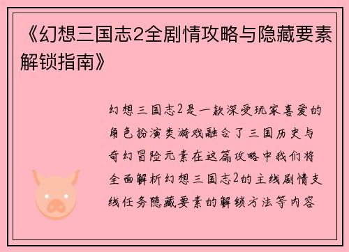 《幻想三国志2全剧情攻略与隐藏要素解锁指南》