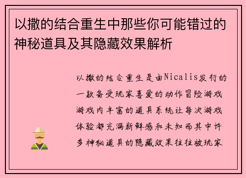 以撒的结合重生中那些你可能错过的神秘道具及其隐藏效果解析
