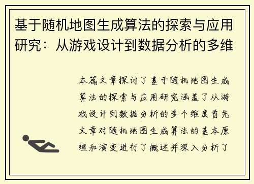 基于随机地图生成算法的探索与应用研究：从游戏设计到数据分析的多维度实践