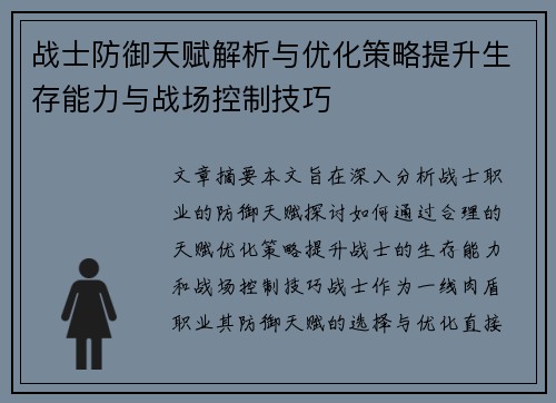 战士防御天赋解析与优化策略提升生存能力与战场控制技巧