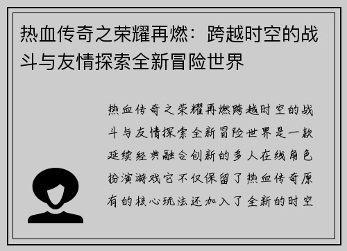 热血传奇之荣耀再燃：跨越时空的战斗与友情探索全新冒险世界