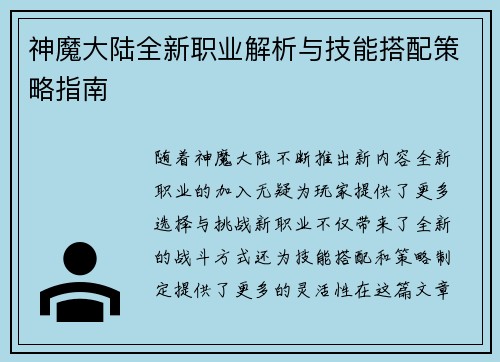 神魔大陆全新职业解析与技能搭配策略指南