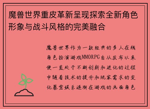 魔兽世界重皮革新呈现探索全新角色形象与战斗风格的完美融合