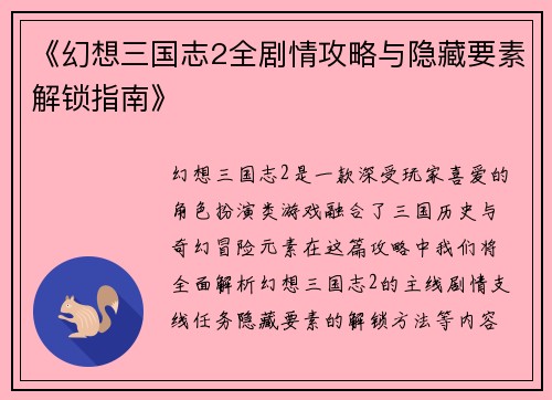 《幻想三国志2全剧情攻略与隐藏要素解锁指南》