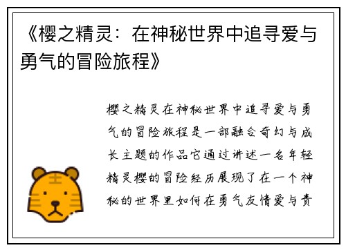 《樱之精灵：在神秘世界中追寻爱与勇气的冒险旅程》