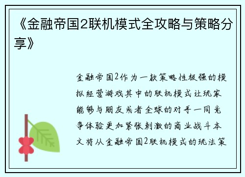 《金融帝国2联机模式全攻略与策略分享》