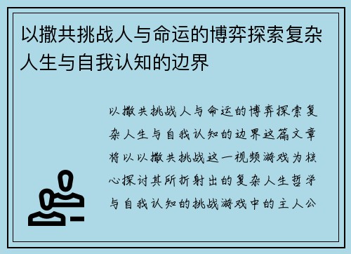 以撒共挑战人与命运的博弈探索复杂人生与自我认知的边界