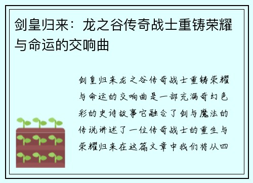 剑皇归来：龙之谷传奇战士重铸荣耀与命运的交响曲