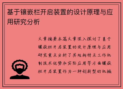 基于镶嵌栏开启装置的设计原理与应用研究分析