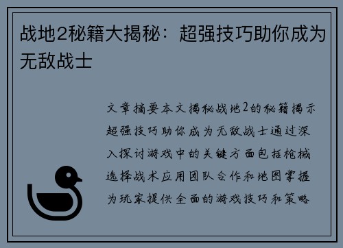 战地2秘籍大揭秘：超强技巧助你成为无敌战士