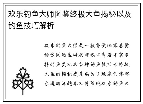 欢乐钓鱼大师图鉴终极大鱼揭秘以及钓鱼技巧解析