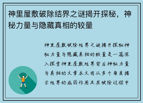 神里屋敷破除结界之谜揭开探秘，神秘力量与隐藏真相的较量
