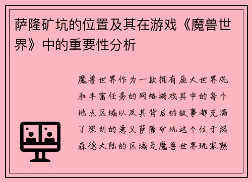 萨隆矿坑的位置及其在游戏《魔兽世界》中的重要性分析