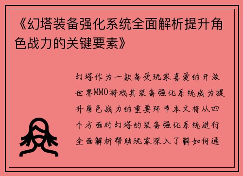 《幻塔装备强化系统全面解析提升角色战力的关键要素》