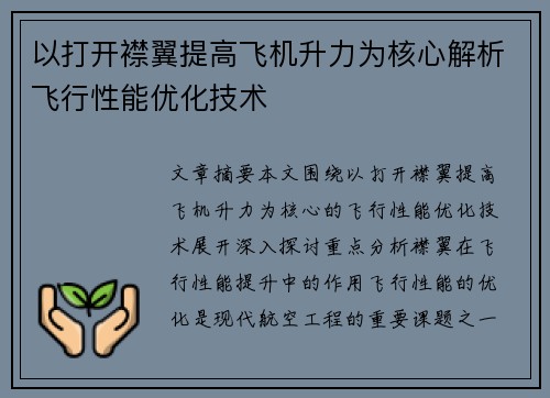 以打开襟翼提高飞机升力为核心解析飞行性能优化技术