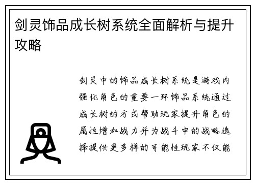 剑灵饰品成长树系统全面解析与提升攻略
