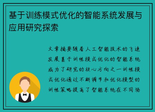 基于训练模式优化的智能系统发展与应用研究探索