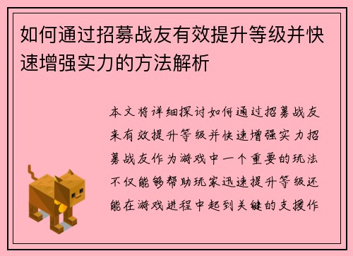 如何通过招募战友有效提升等级并快速增强实力的方法解析