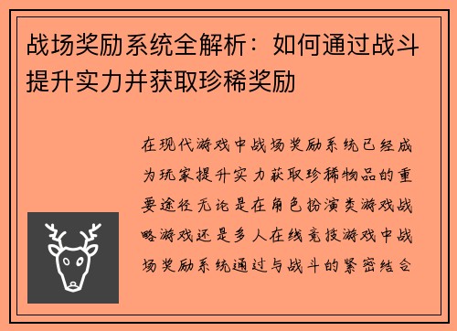 战场奖励系统全解析：如何通过战斗提升实力并获取珍稀奖励