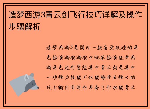 造梦西游3青云剑飞行技巧详解及操作步骤解析