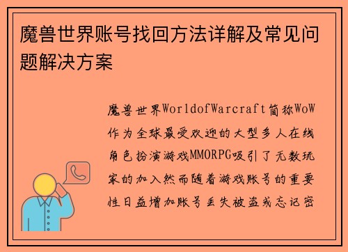 魔兽世界账号找回方法详解及常见问题解决方案