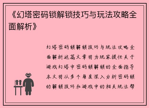 《幻塔密码锁解锁技巧与玩法攻略全面解析》