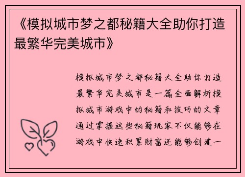 《模拟城市梦之都秘籍大全助你打造最繁华完美城市》