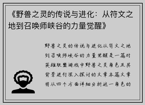 《野兽之灵的传说与进化：从符文之地到召唤师峡谷的力量觉醒》