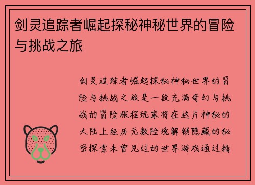 剑灵追踪者崛起探秘神秘世界的冒险与挑战之旅